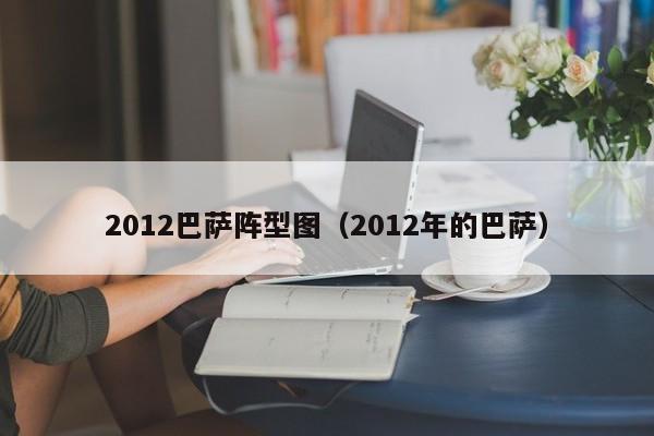 2012巴萨阵型图（2012年的巴萨）