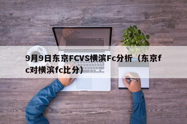 9月9日东京FCVS横滨Fc分析（东京fc对横滨fc比分）