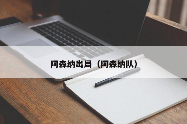 阿森纳出局（阿森纳队）