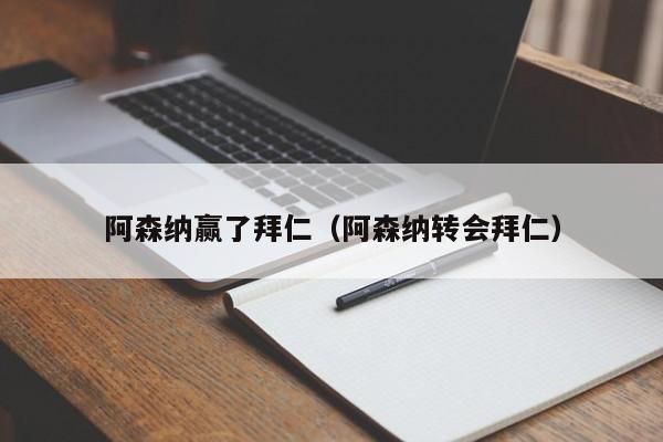 阿森纳赢了拜仁（阿森纳转会拜仁）