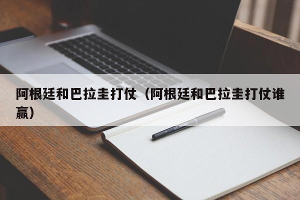 阿根廷和巴拉圭打仗（阿根廷和巴拉圭打仗谁赢）