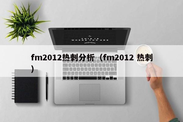 fm2012热刺分析（fm2012 热刺）