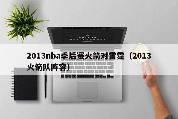 2013nba季后赛火箭对雷霆（2013火箭队阵容）