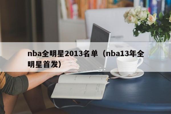 nba全明星2013名单（nba13年全明星首发）