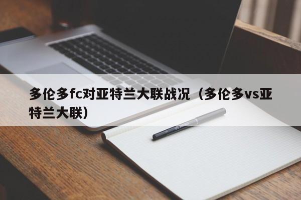 多伦多fc对亚特兰大联战况（多伦多vs亚特兰大联）