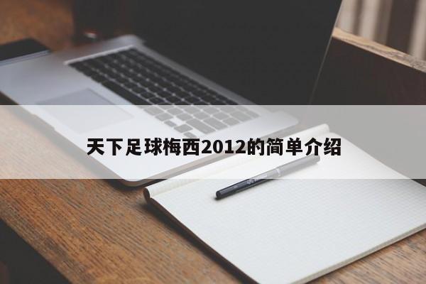 天下足球梅西2012的简单介绍