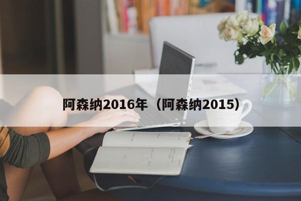 阿森纳2016年（阿森纳2015）