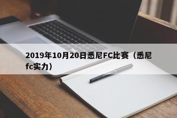 2019年10月20日悉尼FC比赛（悉尼fc实力）