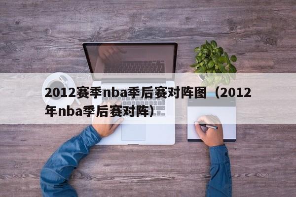 2012赛季nba季后赛对阵图（2012年nba季后赛对阵）