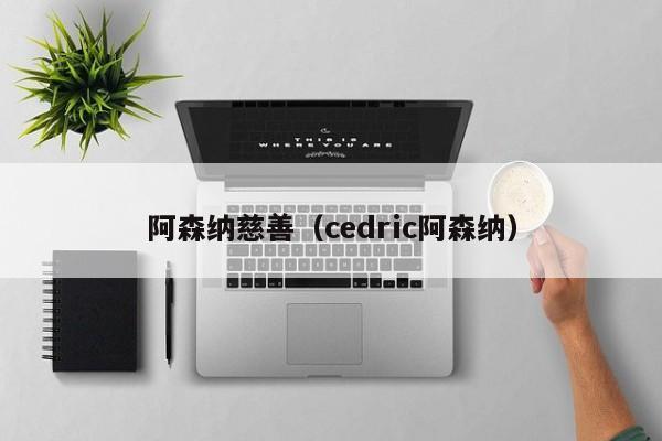 阿森纳慈善（cedric阿森纳）