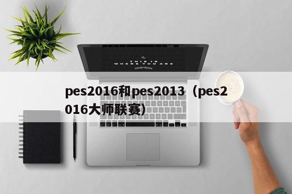 pes2016和pes2013（pes2016大师联赛）