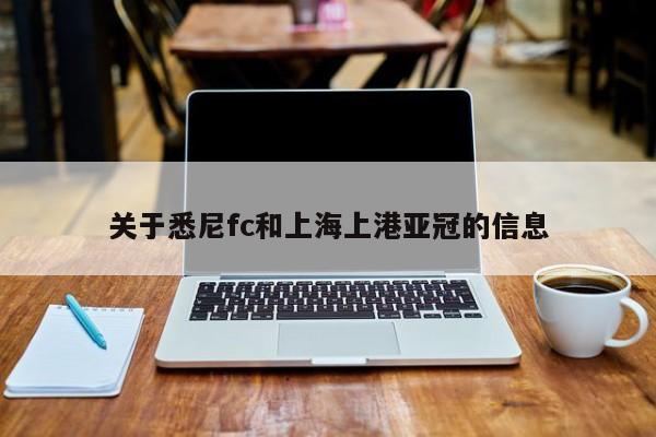 关于悉尼fc和上海上港亚冠的信息