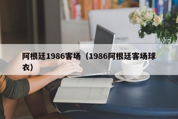 阿根廷1986客场（1986阿根廷客场球衣）