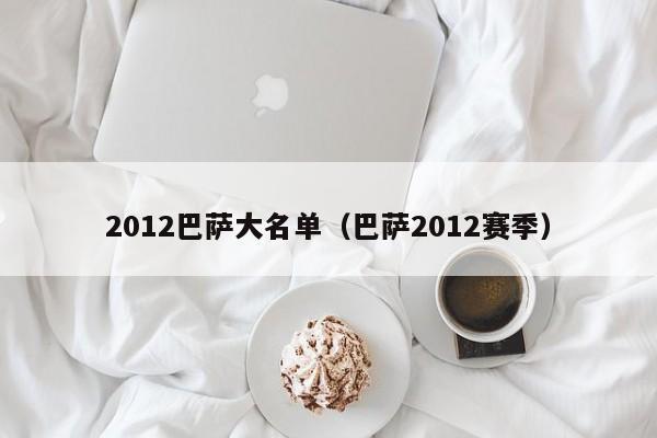 2012巴萨大名单（巴萨2012赛季）