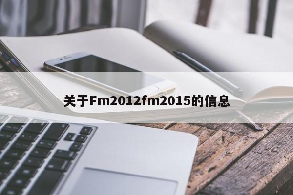 关于Fm2012fm2015的信息