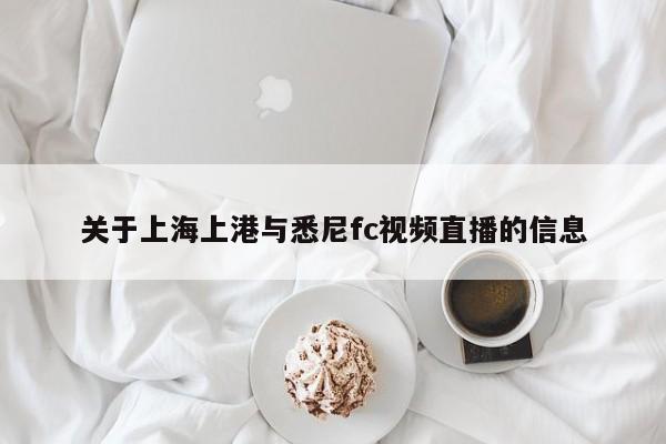 关于上海上港与悉尼fc视频直播的信息