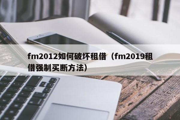 fm2012如何破坏租借（fm2019租借强制买断方法）