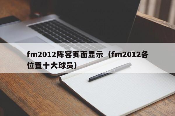 fm2012阵容页面显示（fm2012各位置十大球员）