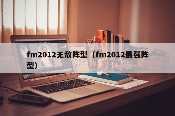 fm2012无敌阵型（fm2012最强阵型）