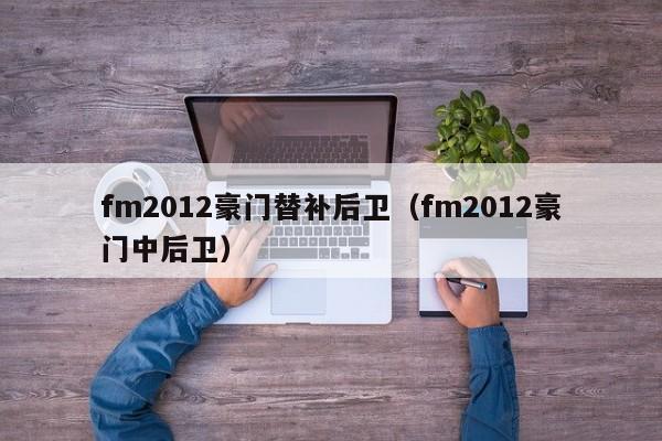 fm2012豪门替补后卫（fm2012豪门中后卫）