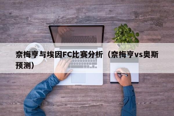 奈梅亨与埃因FC比赛分析（奈梅亨vs奥斯预测）