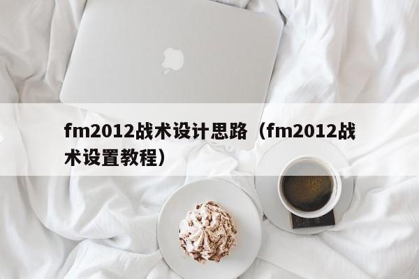 fm2012战术设计思路（fm2012战术设置教程）