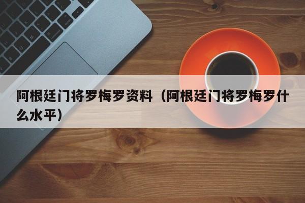 阿根廷门将罗梅罗资料（阿根廷门将罗梅罗什么水平）