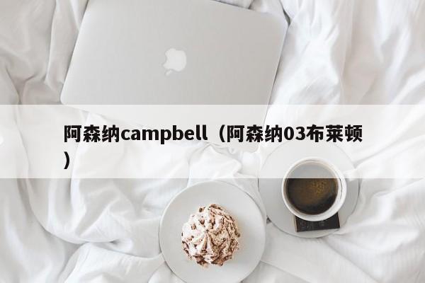 阿森纳campbell（阿森纳03布莱顿）