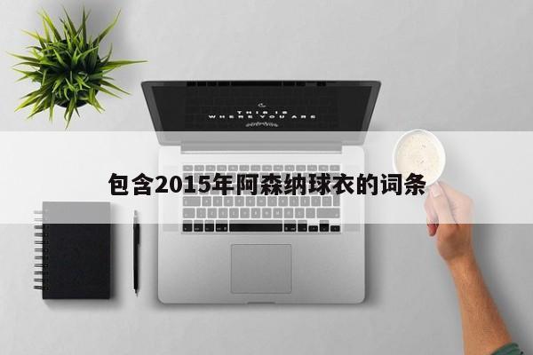 包含2015年阿森纳球衣的词条