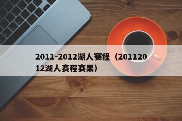 2011-2012湖人赛程（20112012湖人赛程赛果）