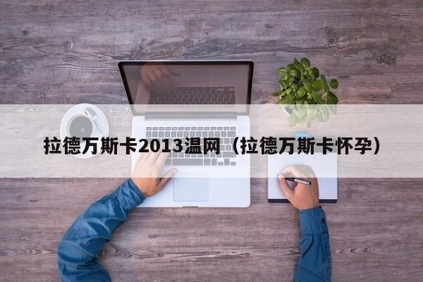 拉德万斯卡2013温网（拉德万斯卡怀孕）