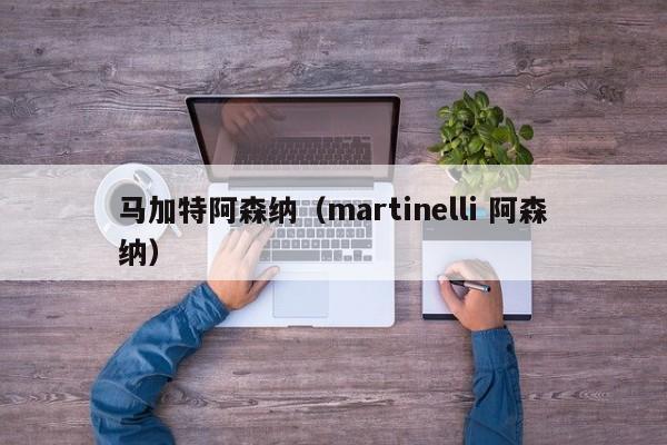 马加特阿森纳（martinelli 阿森纳）