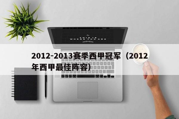 2012-2013赛季西甲冠军（2012年西甲最佳阵容）