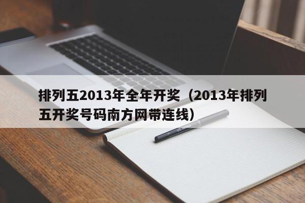 排列五2013年全年开奖（2013年排列五开奖号码南方网带连线）