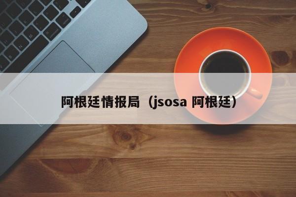 阿根廷情报局（jsosa 阿根廷）