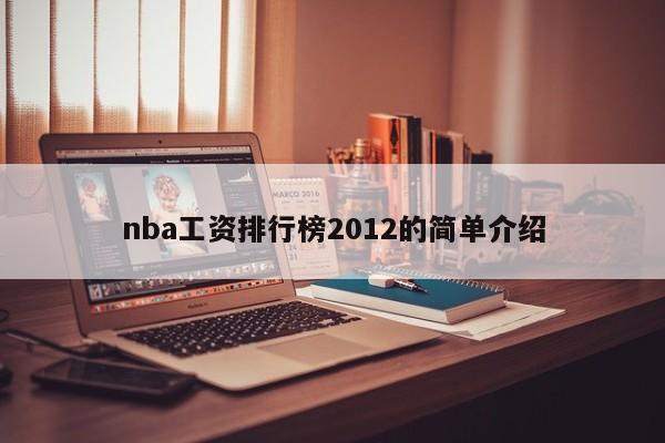 nba工资排行榜2012的简单介绍