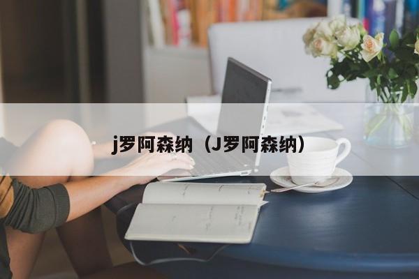 j罗阿森纳（J罗阿森纳）