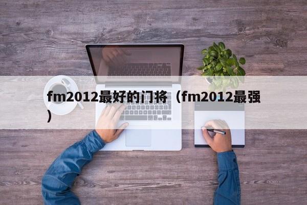 fm2012最好的门将（fm2012最强）