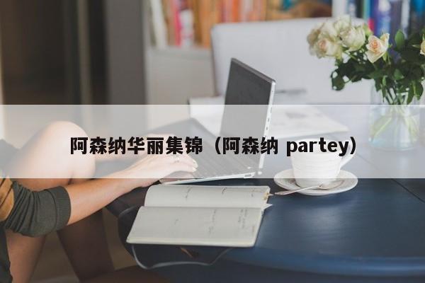 阿森纳华丽集锦（阿森纳 partey）