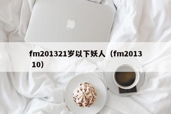 fm201321岁以下妖人（fm2013 10）