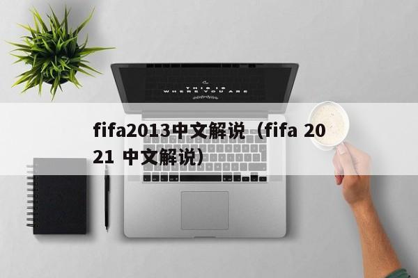 fifa2013中文解说（fifa 2021 中文解说）