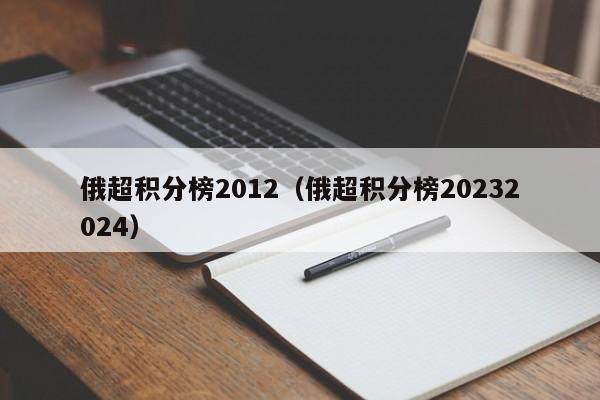 俄超积分榜2012（俄超积分榜20232024）