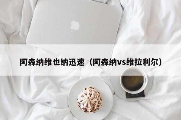 阿森纳维也纳迅速（阿森纳vs维拉利尔）