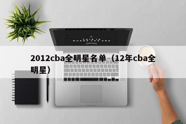 2012cba全明星名单（12年cba全明星）