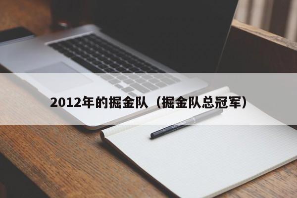 2012年的掘金队（掘金队总冠军）