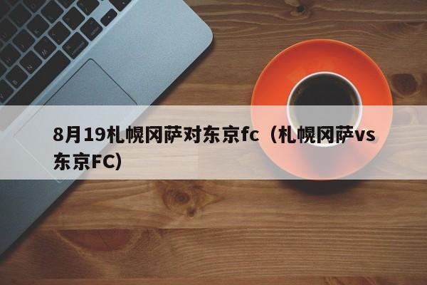 8月19札幌冈萨对东京fc（札幌冈萨vs东京FC）