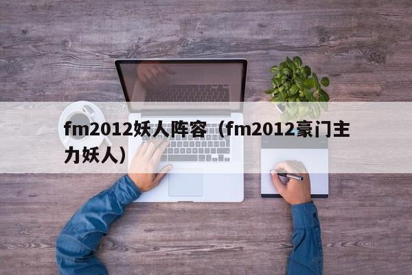 fm2012妖人阵容（fm2012豪门主力妖人）