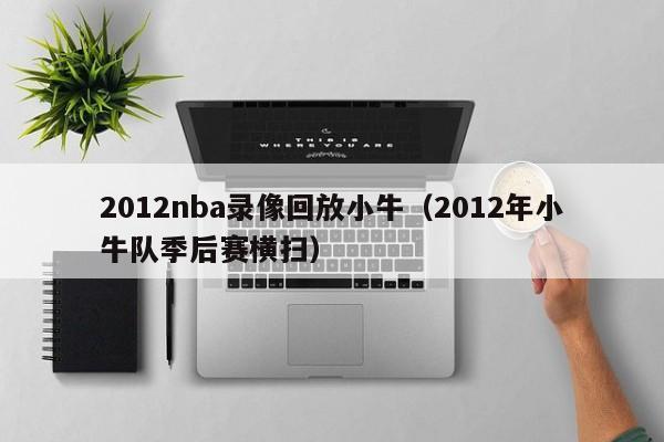 2012nba录像回放小牛（2012年小牛队季后赛横扫）