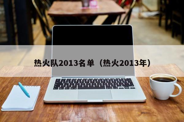 热火队2013名单（热火2013年）