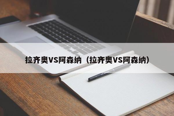 拉齐奥VS阿森纳（拉齐奥VS阿森纳）